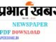 Download Prabhat Khabar ePaper Today PDF – Free Hindi Newspaper
