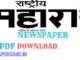 Download Rashtriya Sahara ePaper Today PDF – Free Hindi Newspaper