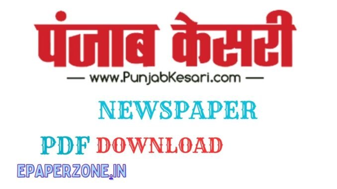 पंजाब केसरी अखबार