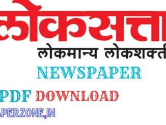 Download Loksatta ePaper Today PDF – Free Marathi Newspaper,