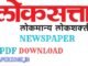 Download Loksatta ePaper Today PDF – Free Marathi Newspaper,